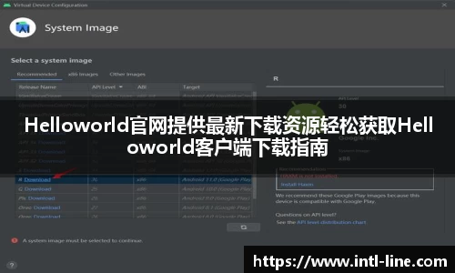 Helloworld官网提供最新下载资源轻松获取Helloworld客户端下载指南
