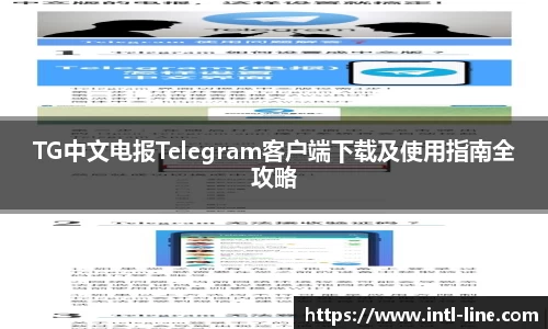 TG中文电报Telegram客户端下载及使用指南全攻略
