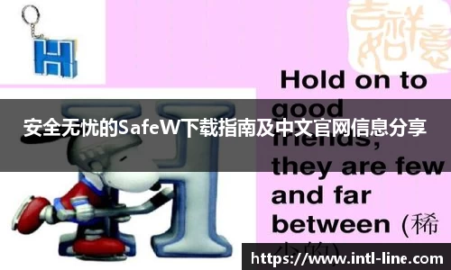 安全无忧的SafeW下载指南及中文官网信息分享