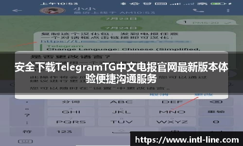 安全下载TelegramTG中文电报官网最新版本体验便捷沟通服务