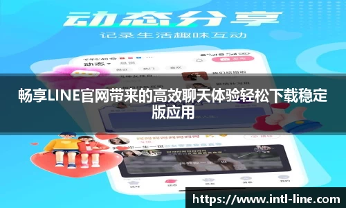 畅享LINE官网带来的高效聊天体验轻松下载稳定版应用