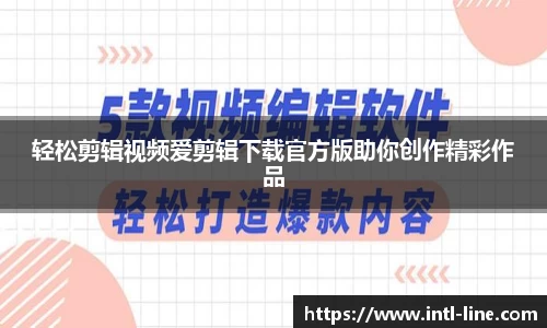 轻松剪辑视频爱剪辑下载官方版助你创作精彩作品