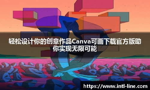 轻松设计你的创意作品Canva可画下载官方版助你实现无限可能