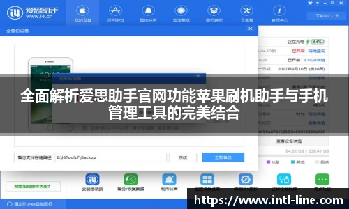 全面解析爱思助手官网功能苹果刷机助手与手机管理工具的完美结合