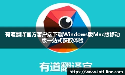 有道翻译官方客户端下载Windows版Mac版移动版一站式获取体验