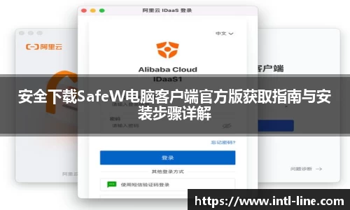 安全下载SafeW电脑客户端官方版获取指南与安装步骤详解