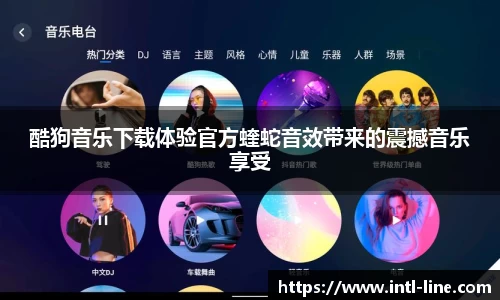 酷狗音乐下载体验官方蝰蛇音效带来的震撼音乐享受