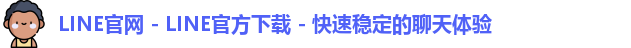 LINE官网 - LINE官方下载 - 快速稳定的聊天体验